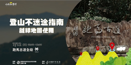 event-banner-【山林知事村】登山不迷途指南|離線地圖使用跑馬古道場