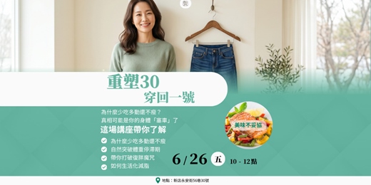 event-banner-【重塑30】代謝卡關、濕氣胖救星