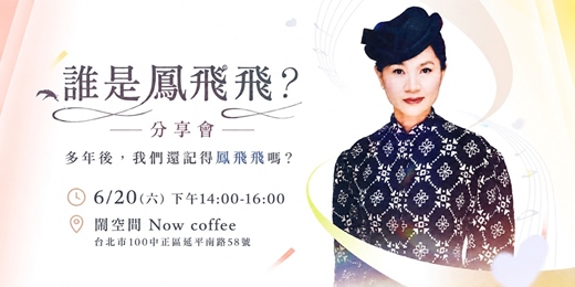 event-banner-誰是鳳飛飛? 多年後,我們還記得鳳飛飛嗎?