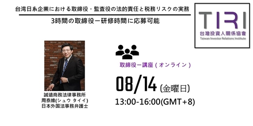 event-banner-08/14【TIRI 取締役ー講座（オンライン）】台湾日系企業における取締役・監査役の法的責任と税務リスクの実務