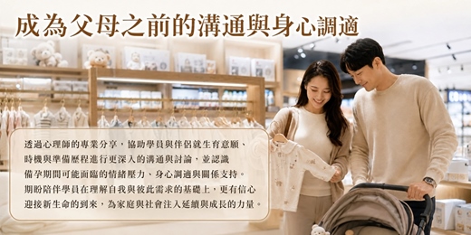 event-banner-【免費感情講座】成為父母之前的溝通與身心調適