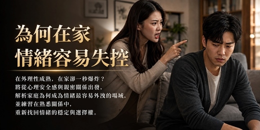 event-banner-【免費心理講座】為何在家情緒容易失控