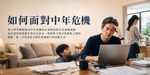 event-banner-【免費職場講座】如何面對中年危機