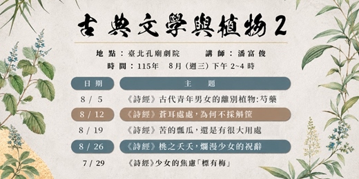 event-banner-【明倫講堂】古典文學與植物2 | 8月份講座