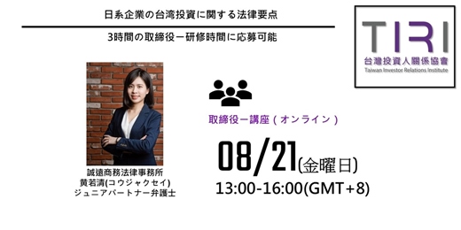 event-banner-08/21【TIRI 取締役ー講座(オンライン)】日系企業の台湾投資に関する法律要点