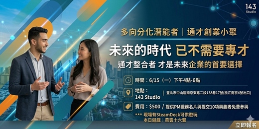 event-banner-多向分化潛能者 | 通才者 | 創業小聚(PM職、10項興趣者 / 免費參與)
