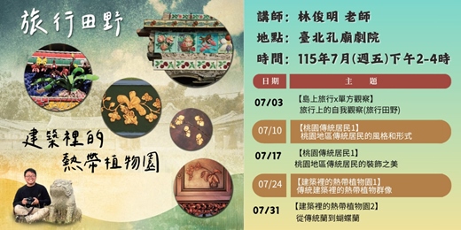 event-banner-【明倫講堂】旅行田野:建築裡的熱帶植物園 | 7月份講座