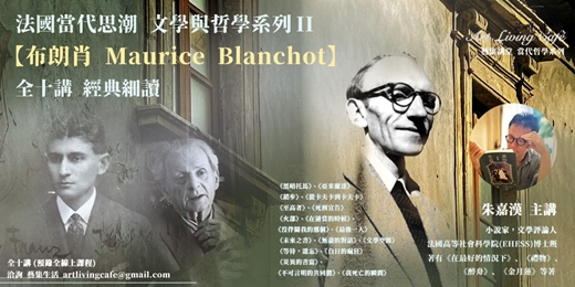 event-banner-藝集講堂｜朱嘉漢：法國當代思潮_文學與哲學Ⅱ【布朗肖 Maurice Blanchot】經典細讀課程_全十講 (線上課程)