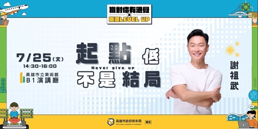 event-banner-高市青年局職對你有港覺|職涯LEVEL UP-起點低不是結局