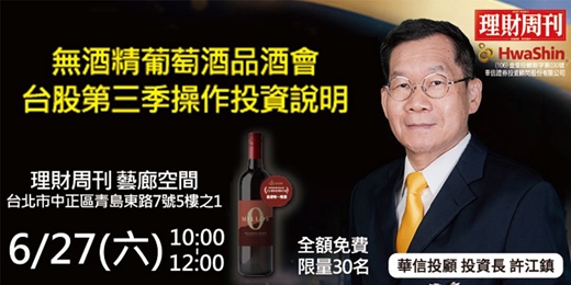 event-banner-華信投顧 ✕ 理財周刊| 無酒精紅葡萄酒-品酒會 (免費)&台股第三季操作投資講座