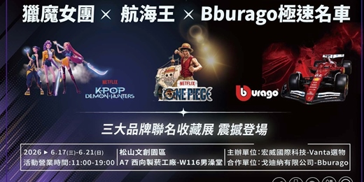 event-banner-「 冒險狂熱:航海王 ╳ 獵魔女團 ╳ Bburago 極速名車聯合收藏展 」
