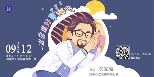 event-banner-【生活講座】一起前進好夢鄉吧!