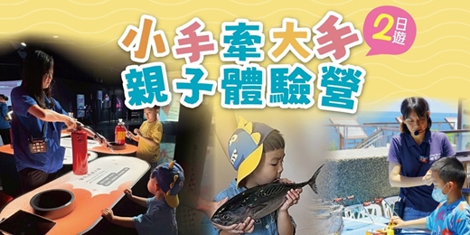 event-banner-小手牽大手 親子體驗營二日遊