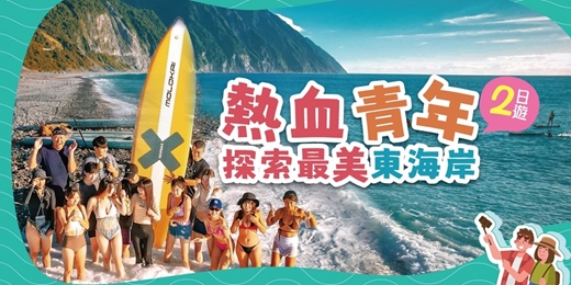 event-banner-熱血青年 探索最美東海岸-青壯年主題遊程二日遊