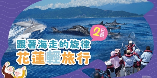 event-banner-跟著海走的旋律 花蓮輕旅行-樂齡主題遊程二日遊
