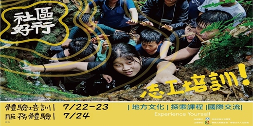 event-banner-2026 ◆ 社區好行—志工培訓地方體驗(2026年7月22日-7月24日) |地方文化體驗|社區實作服務|林間溯溪探險|自然生態觀察|傳統老店走訪|青春分享回饋|Experience Yoursel