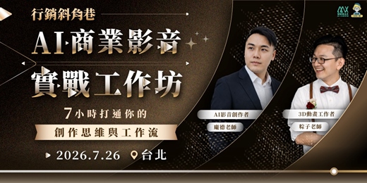 event-banner-AI 商業影音實戰工作坊 |行銷斜角巷