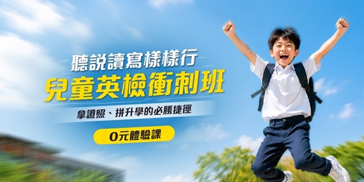 event-banner-【全民英檢】打造聽說讀寫全方位人才 × 3回模擬考 | 線上英檢課程 | 0元體驗