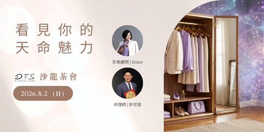 event-banner-【看見你的天命魅力】 | 8/2(日)14:00-16:00 啟動你的戀愛能量