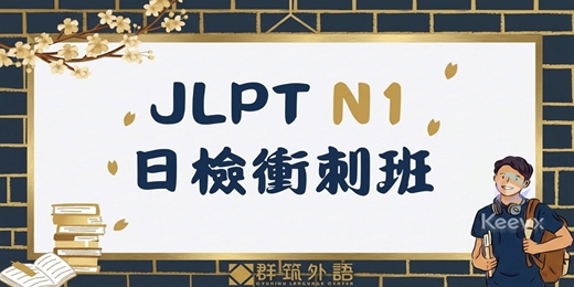 event-banner-JLPT N1 衝刺班|40 小時高效訓練 × 全面提升日檢實力 × 2026 第二回