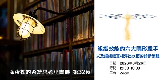 event-banner-組織效能的六大隱形殺手，以及讓組織真相浮出水面的診斷流程
