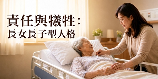 event-banner-【免費心理講座】責任與犧牲:長女長子型人格