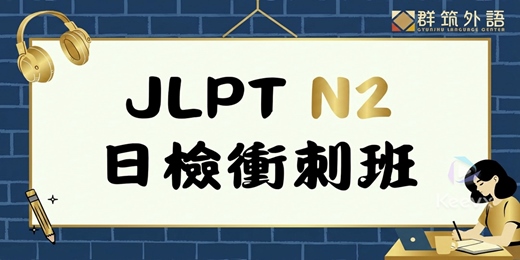 event-banner-JLPT N2 高效衝刺班|重點整理 + 模擬考 × 三個月速成 × 2026 第二回 快速通過 N2
