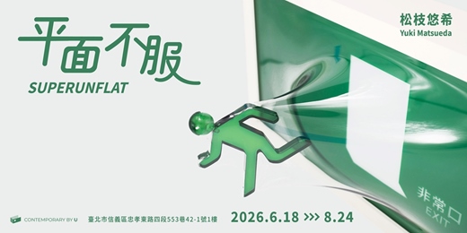 event-banner-日本藝術家松枝悠希個展:「平面不服 SUPERUNFLAT 」|當符號集體叛逃,一場從平面走向立體的正式戰帖