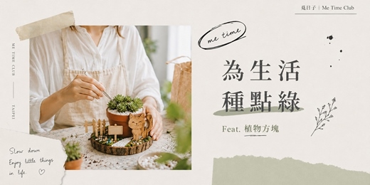 event-banner-為生活種點綠|Feat.植物方塊|覓日子Me Time Club