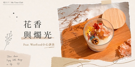 event-banner-花香與燭光｜Feat.WooFood小心誤食｜覓日子Me Time Club