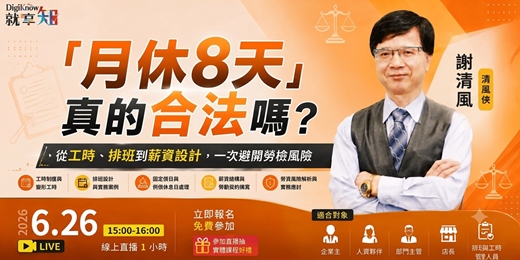 event-banner-【線上直播】「月休8天」真的合法嗎？ 從工時、排班到薪資設計，一次避開勞檢風險