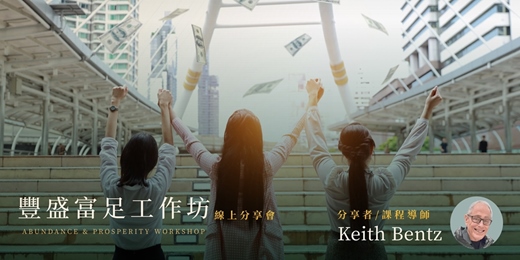 event-banner-豐盛富足工作坊線上分享會