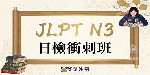 event-banner-JLPT N3 高效衝刺班|2026 第二回 群筑日文 N3 系統化文法 × 模擬試題 × 閱讀訓練