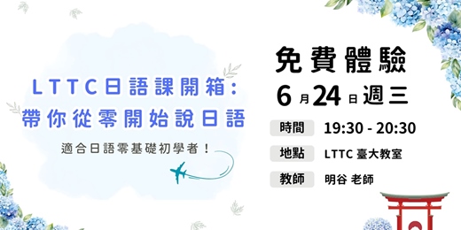event-banner-【免費體驗】LTTC日語課開箱: 帶你從零開始說日語