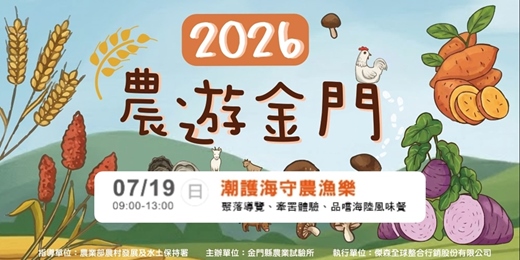 event-banner-【2026農遊金門】7/19(日) 09:00-13:00 潮護海守農漁樂