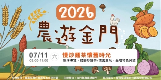 event-banner-【2026農遊金門】7/11(六) 09:00-11:00 慢炒麵茶懷舊時光
