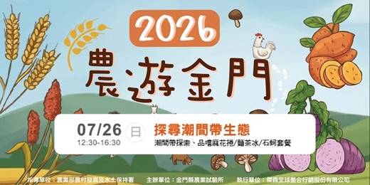 event-banner-【2026農遊金門】7/26(日) 12:30-16:30 探尋潮間帶生態