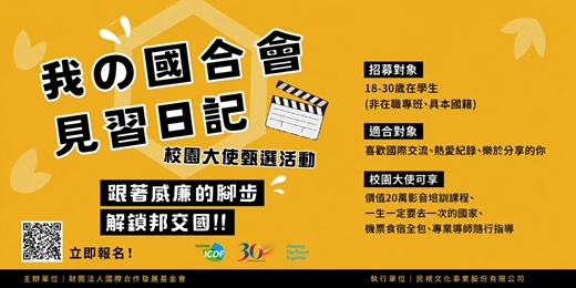 event-banner-國合會30週年校園大使甄選活動