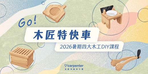 event-banner-GO!木匠特快車