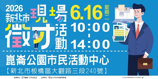 event-banner-2026新北市現場徵才活動