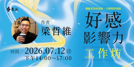 event-banner-《好感影響力》工作坊