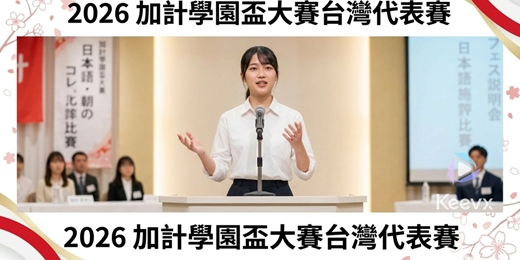 event-banner-2026 加計學園盃日本語演講大賽台灣代表賽