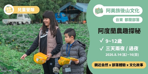 event-banner-2026兒童部落營【都蘭部落-農林野放.阿度蘭農趣探秘】阿美族後山文化