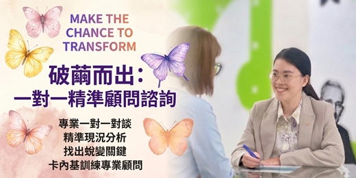 event-banner-【破繭而出: 一對一精準顧問諮詢- 個人成長學習】