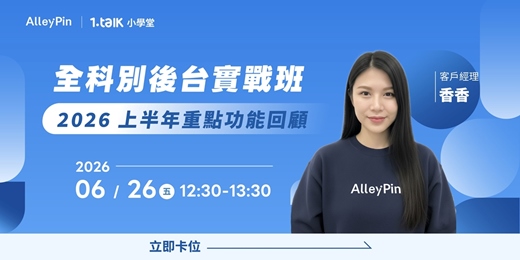 event-banner-全科別 1.Talk 後台實戰班|2026 上半年重點功能回顧