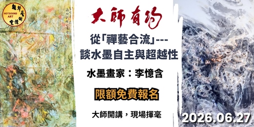 event-banner-《大師有約-李憶含》 從「禪藝合流」談水墨自主與超越性