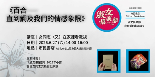 event-banner-市民對話X《百合》展|女同志(又)在家裡看電視 feat 淑女俱樂部