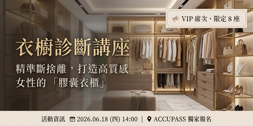 event-banner-衣櫥診斷講座:精準斷捨離,打造高質感膠囊衣櫥