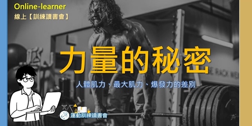 event-banner-【力量的秘密】人體肌力、最大肌力、爆發力的差別🧩