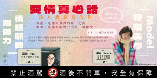 event-banner-【 愛情真心話全新企劃 ✨ 讓人想靠近的你:從穿搭美學到關係力 📸❤️ 】